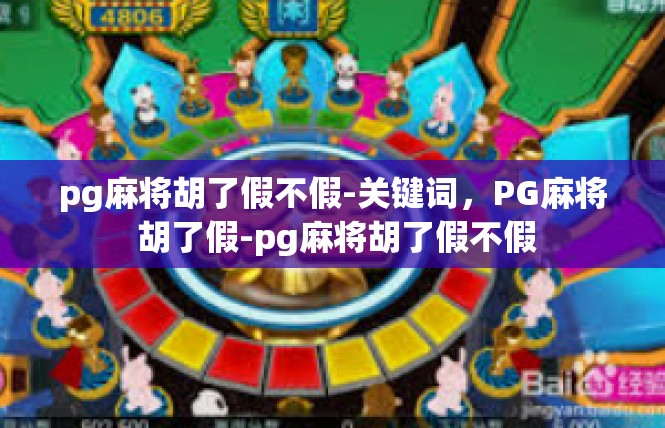 pg麻将胡了假不假-关键词，PG麻将 胡了假-pg麻将胡了假不假