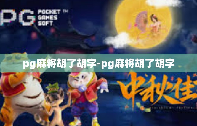 pg麻将胡了胡字-pg麻将胡了胡字