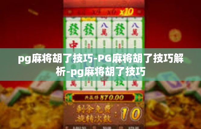 pg麻将胡了技巧-PG麻将胡了技巧解析-pg麻将胡了技巧