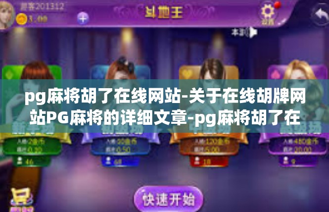 pg麻将胡了在线网站-关于在线胡牌网站PG麻将的详细文章-pg麻将胡了在线网站