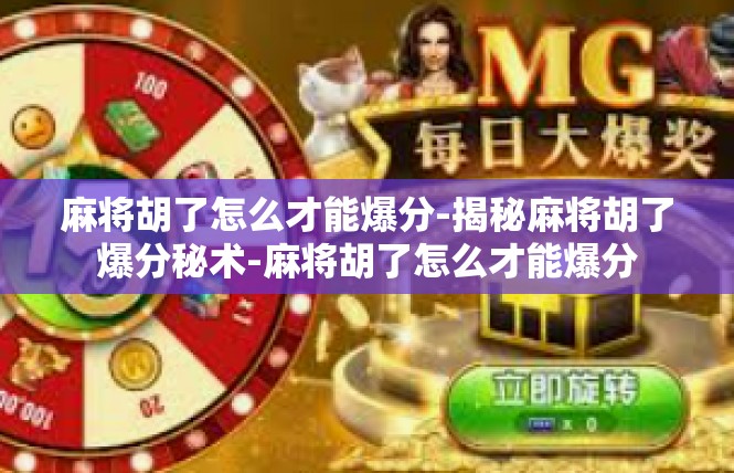 麻将胡了怎么才能爆分-揭秘麻将胡了爆分秘术-麻将胡了怎么才能爆分