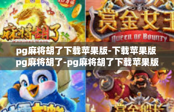 pg麻将胡了下载苹果版-下载苹果版 pg麻将胡了-pg麻将胡了下载苹果版