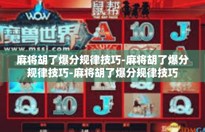 麻将胡了爆分规律技巧-麻将胡了爆分规律技巧-麻将胡了爆分规律技巧