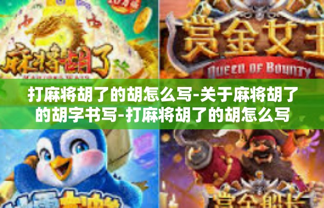 打麻将胡了的胡怎么写-关于麻将胡了的胡字书写-打麻将胡了的胡怎么写