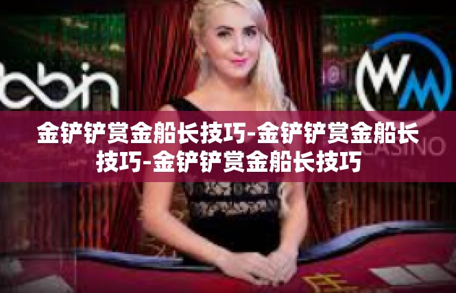 金铲铲赏金船长技巧-金铲铲赏金船长技巧-金铲铲赏金船长技巧