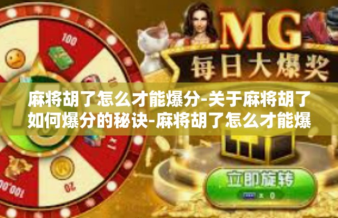 麻将胡了怎么才能爆分-关于麻将胡了如何爆分的秘诀-麻将胡了怎么才能爆分