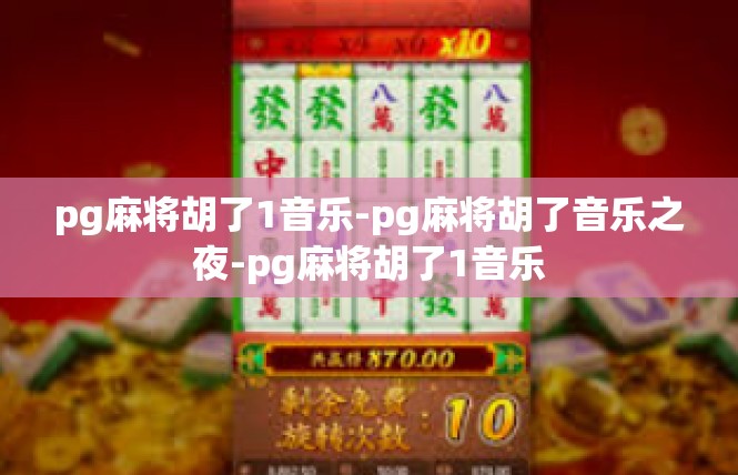pg麻将胡了1音乐-pg麻将胡了音乐之夜-pg麻将胡了1音乐