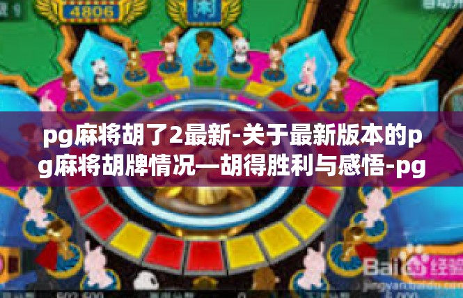 pg麻将胡了2最新-关于最新版本的pg麻将胡牌情况—胡得胜利与感悟-pg麻将胡了2最新