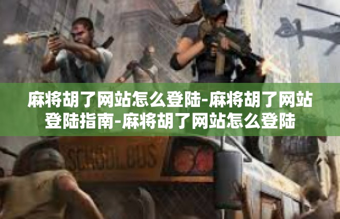 麻将胡了网站怎么登陆-麻将胡了网站登陆指南-麻将胡了网站怎么登陆