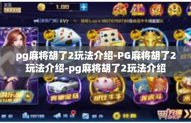 pg麻将胡了2玩法介绍-PG麻将胡了2玩法介绍-pg麻将胡了2玩法介绍