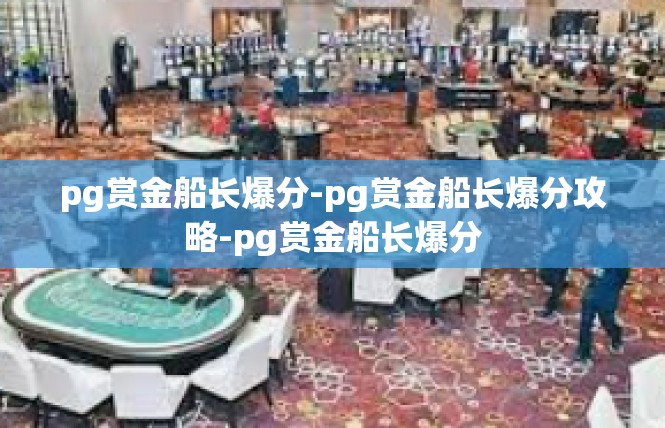 pg赏金船长爆分-pg赏金船长爆分攻略-pg赏金船长爆分