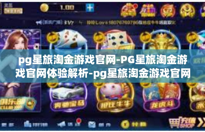 pg星旅淘金游戏官网-PG星旅淘金游戏官网体验解析-pg星旅淘金游戏官网