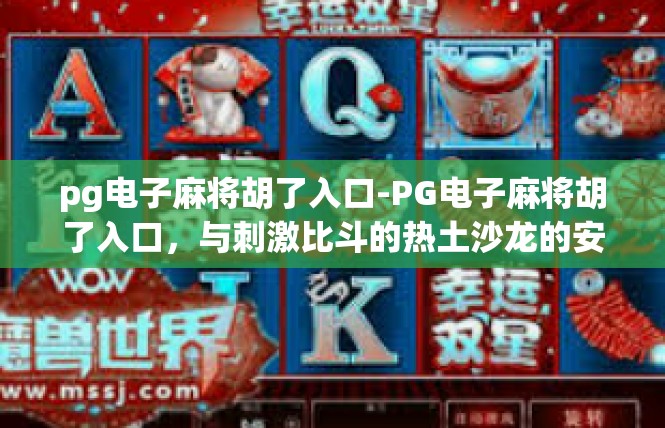 pg电子麻将胡了入口-PG电子麻将胡了入口，与刺激比斗的热土沙龙的安逸人生-pg电子麻将胡了入口