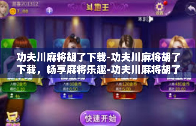 功夫川麻将胡了下载-功夫川麻将胡了下载，畅享麻将乐趣-功夫川麻将胡了下载