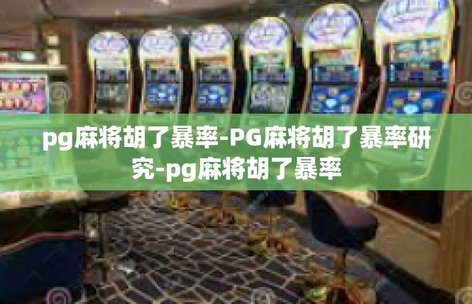 pg麻将胡了暴率-PG麻将胡了暴率研究-pg麻将胡了暴率