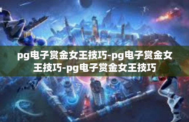 pg电子赏金女王技巧-pg电子赏金女王技巧-pg电子赏金女王技巧