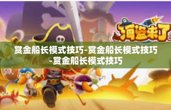 赏金船长模式技巧-赏金船长模式技巧-赏金船长模式技巧