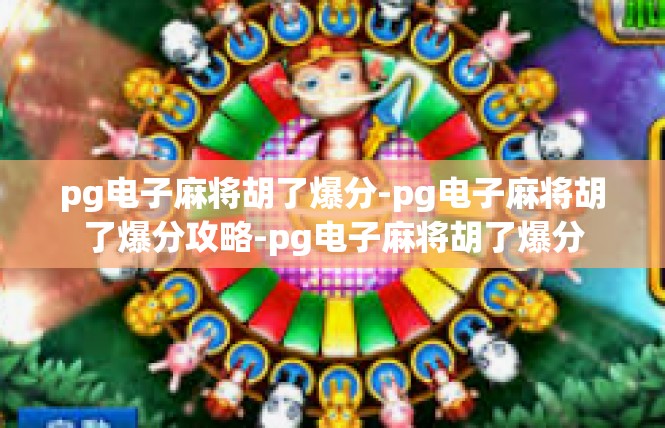 pg电子麻将胡了爆分-pg电子麻将胡了爆分攻略-pg电子麻将胡了爆分