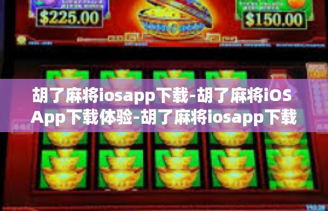 胡了麻将iosapp下载-胡了麻将iOS App下载体验-胡了麻将iosapp下载