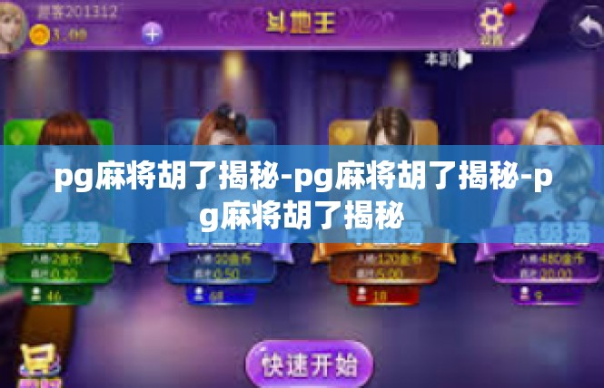 pg麻将胡了揭秘-pg麻将胡了揭秘-pg麻将胡了揭秘