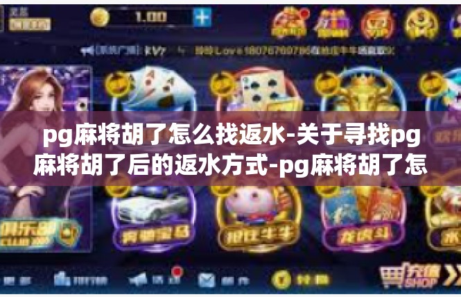 pg麻将胡了怎么找返水-关于寻找pg麻将胡了后的返水方式-pg麻将胡了怎么找返水