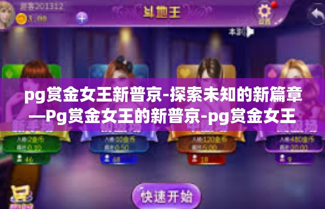 pg赏金女王新普京-探索未知的新篇章—Pg赏金女王的新普京-pg赏金女王新普京