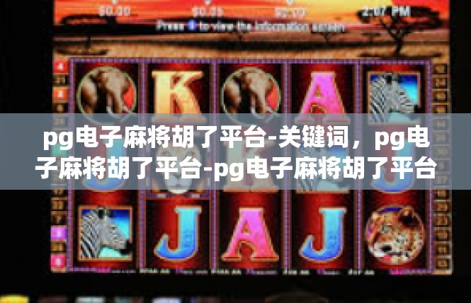 pg电子麻将胡了平台-关键词，pg电子麻将胡了平台-pg电子麻将胡了平台
