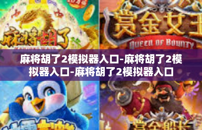 麻将胡了2模拟器入口-麻将胡了2模拟器入口-麻将胡了2模拟器入口