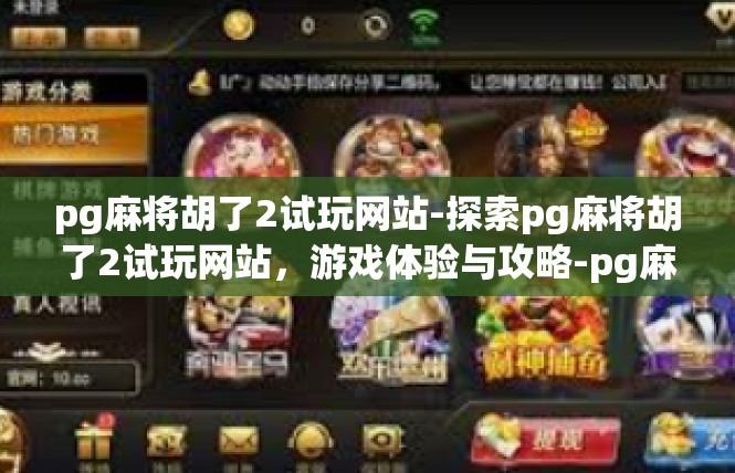 pg麻将胡了2试玩网站-探索pg麻将胡了2试玩网站，游戏体验与攻略-pg麻将胡了2试玩网站