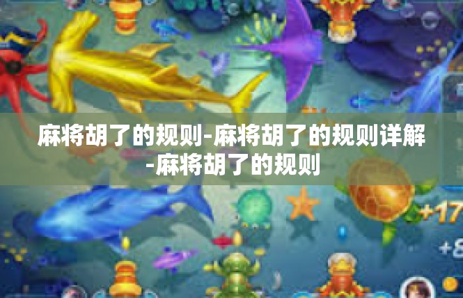 麻将胡了的规则-麻将胡了的规则详解-麻将胡了的规则