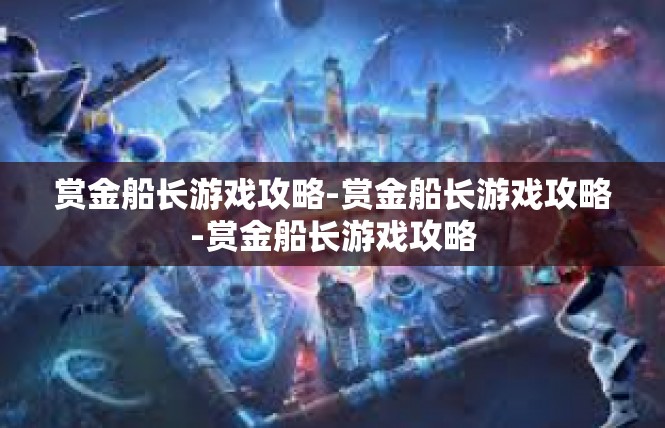 赏金船长游戏攻略-赏金船长游戏攻略-赏金船长游戏攻略