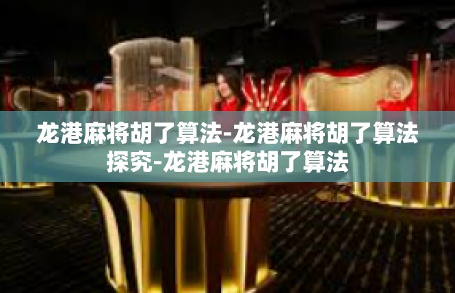龙港麻将胡了算法-龙港麻将胡了算法探究-龙港麻将胡了算法