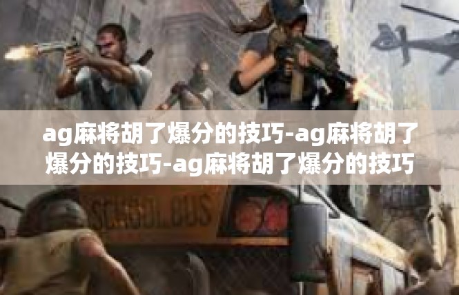 ag麻将胡了爆分的技巧-ag麻将胡了爆分的技巧-ag麻将胡了爆分的技巧
