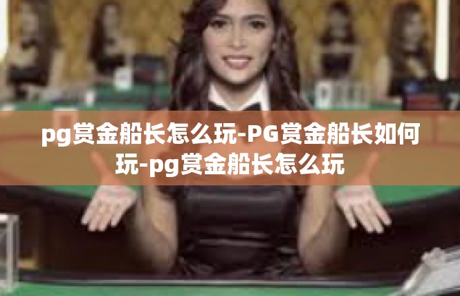 pg赏金船长怎么玩-PG赏金船长如何玩-pg赏金船长怎么玩