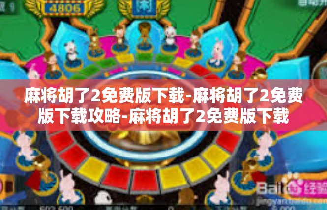 麻将胡了2免费版下载-麻将胡了2免费版下载攻略-麻将胡了2免费版下载