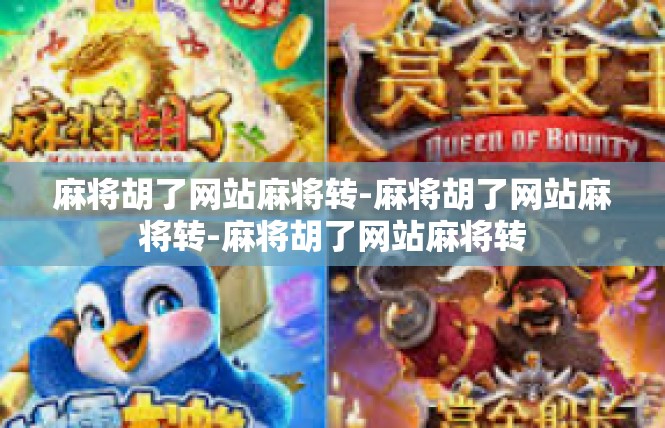 麻将胡了网站麻将转-麻将胡了网站麻将转-麻将胡了网站麻将转