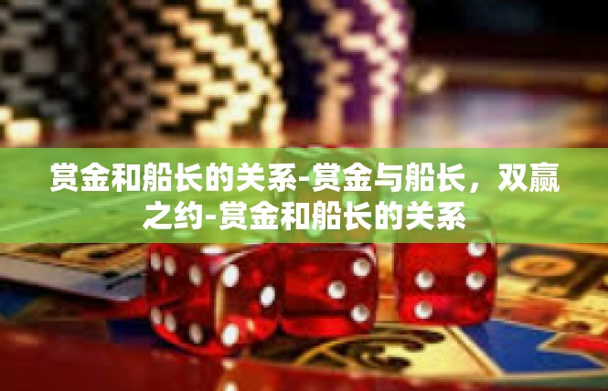 赏金和船长的关系-赏金与船长，双赢之约-赏金和船长的关系