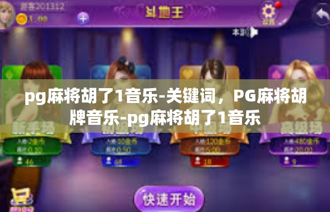 pg麻将胡了1音乐-关键词，PG麻将胡牌音乐-pg麻将胡了1音乐