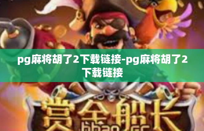 pg麻将胡了2下载链接-pg麻将胡了2下载链接