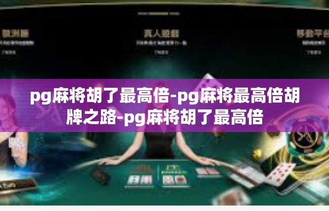 pg麻将胡了最高倍-pg麻将最高倍胡牌之路-pg麻将胡了最高倍