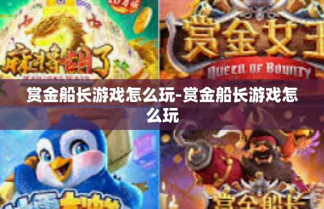 赏金船长游戏怎么玩-赏金船长游戏怎么玩
