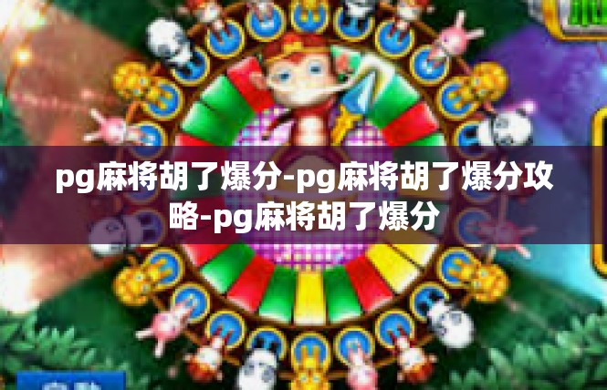 pg麻将胡了爆分-pg麻将胡了爆分攻略-pg麻将胡了爆分