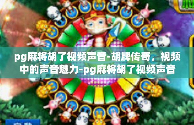 pg麻将胡了视频声音-胡牌传奇，视频中的声音魅力-pg麻将胡了视频声音