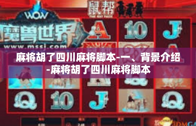 麻将胡了四川麻将脚本-一、背景介绍-麻将胡了四川麻将脚本