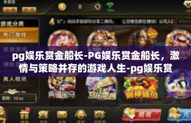 pg娱乐赏金船长-PG娱乐赏金船长，激情与策略并存的游戏人生-pg娱乐赏金船长