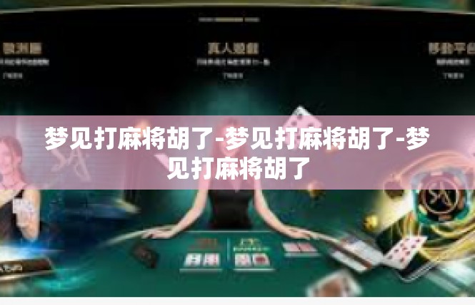 梦见打麻将胡了-梦见打麻将胡了-梦见打麻将胡了