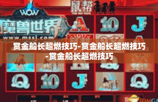 赏金船长超燃技巧-赏金船长超燃技巧-赏金船长超燃技巧
