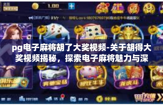 pg电子麻将胡了大奖视频-关于胡得大奖视频揭秘，探索电子麻将魅力与深度-pg电子麻将胡了大奖视频