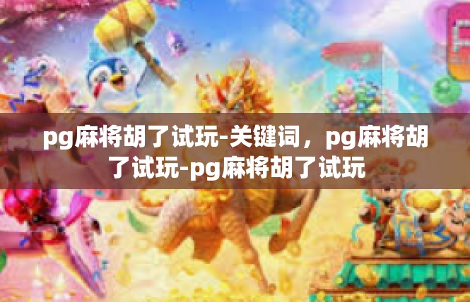 https://pgdianzi12.com/post/5684.html