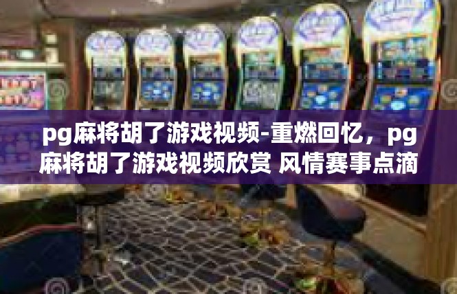 https://pgdianzi12.com/post/5692.html